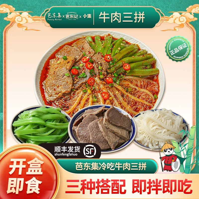 冷吃千层肚+牛肉+贡菜三拼顺丰发货 固形物含量40%以上