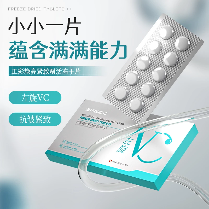 左旋vc焕亮紧致赋活冻干片「拍1发5 」「拍2发12盒」