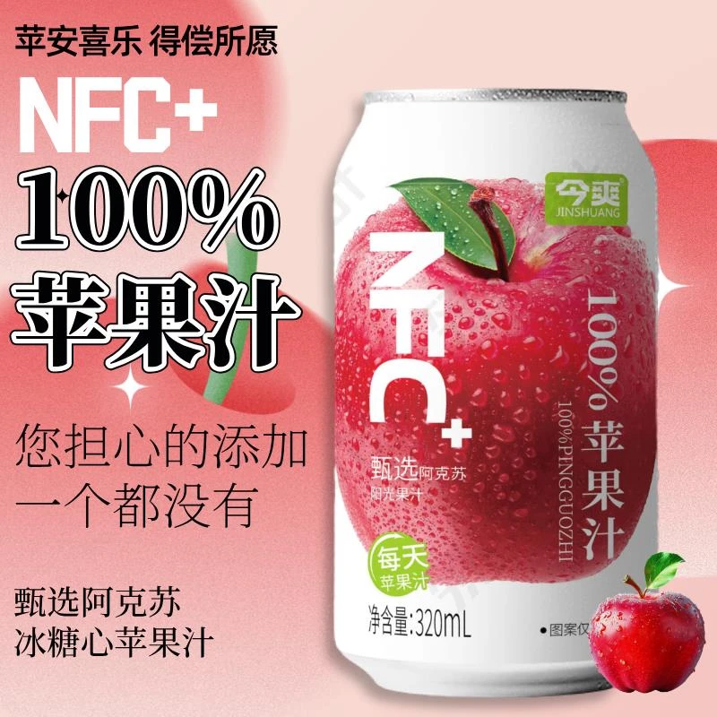 320ml*8瓶今爽100%nfc富阿克苏纯士冰糖心苹果汁鲜榨非浓缩饮品料