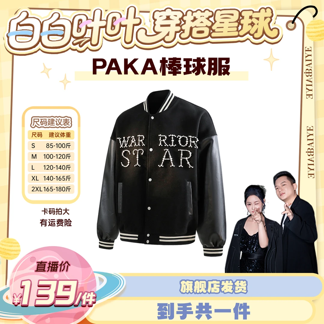 【白白叶叶专属】PAKA复古棒球服外套珍珠刺绣皮革拼接立领夹克