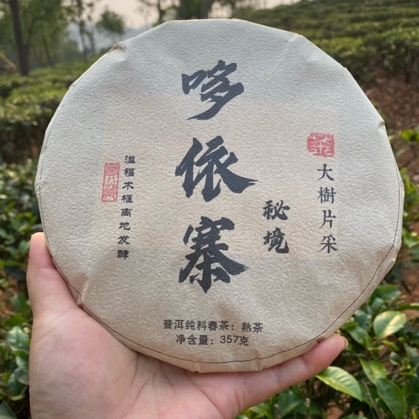 2020年哆依寨熟茶茶饼357g