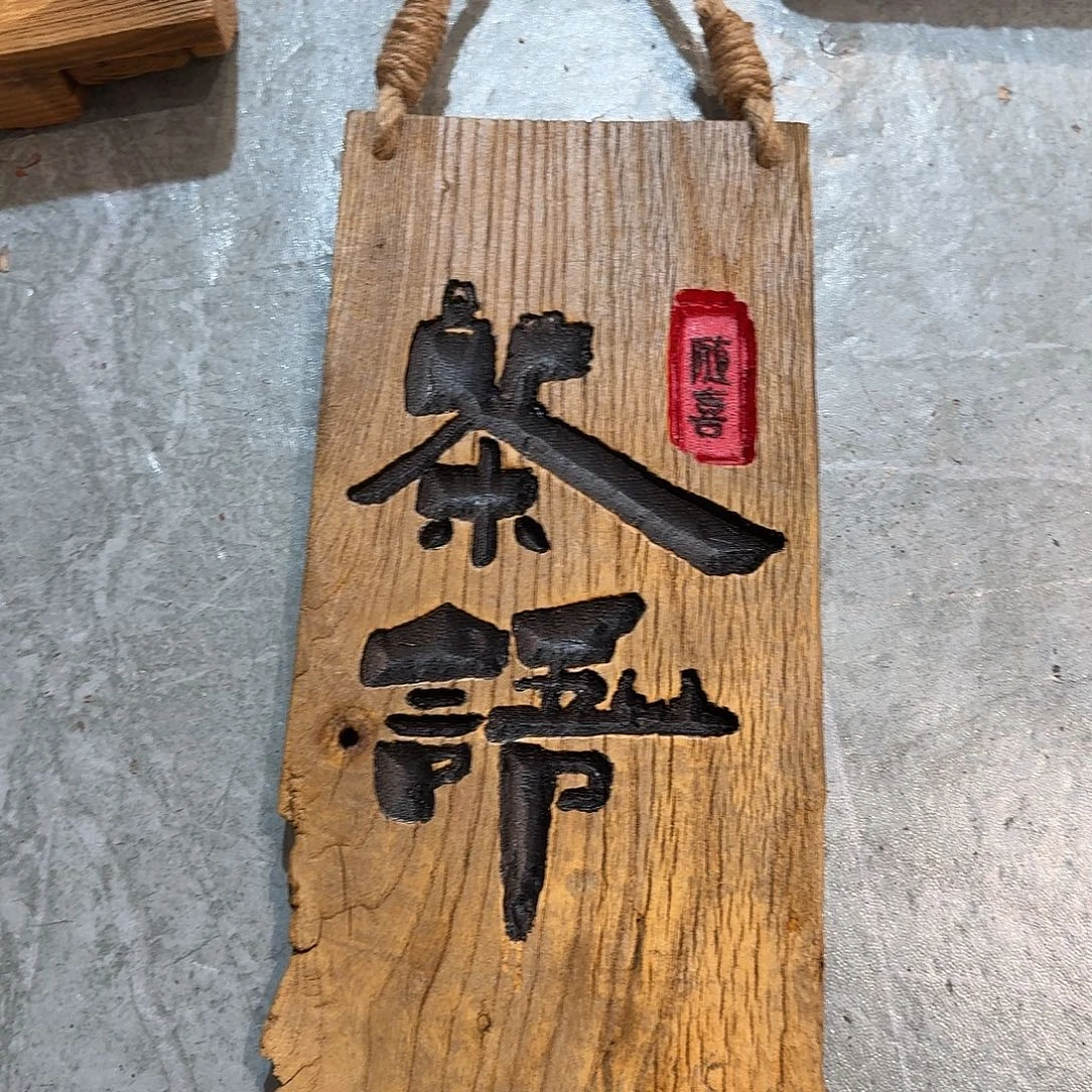 自***乐有机玻璃风化纹理老榆木料