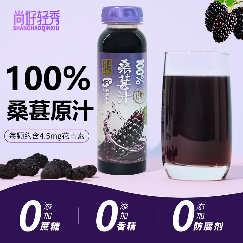 【买4送1】尚好100%有机NFC黑桑葚原汁鲜榨果汁天然营养