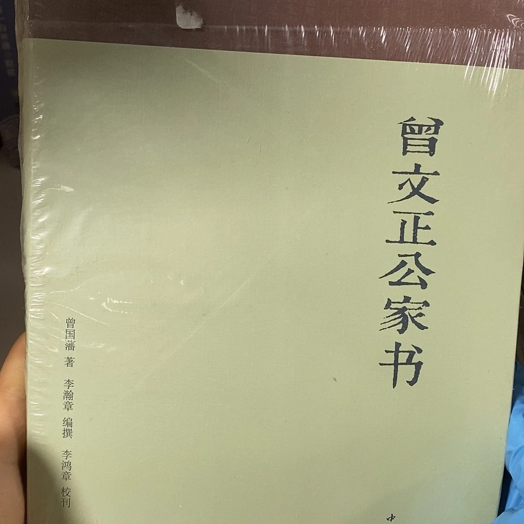 曾文正公家书