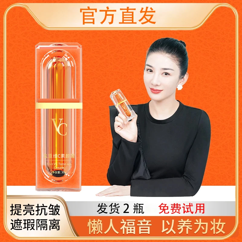 免费试用【发货2瓶】五重维C素颜霜正品提亮抗皱遮瑕隔离懒人素颜霜