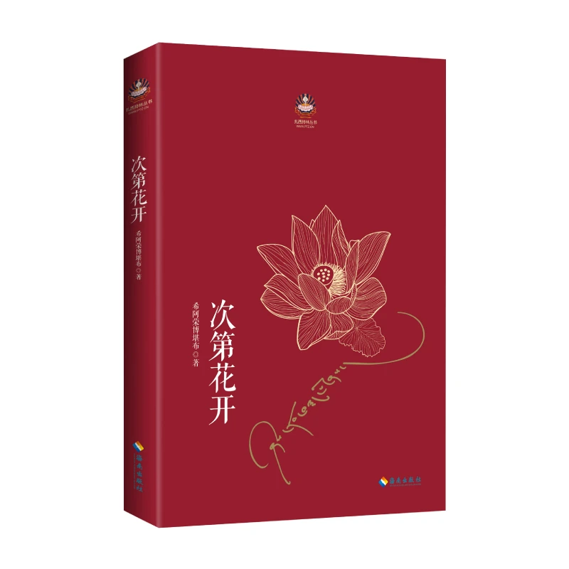 人生哲学·次第花开