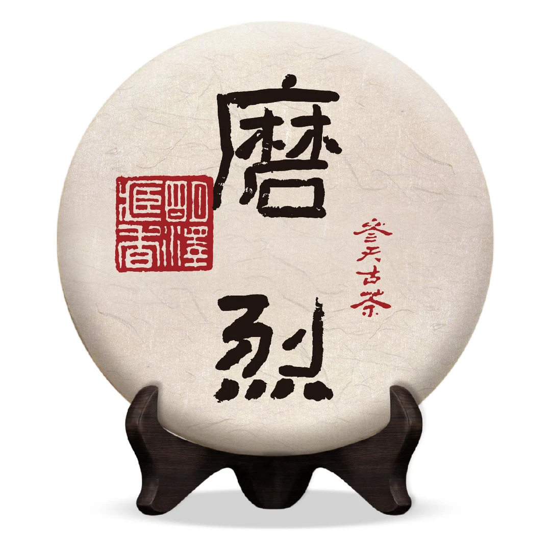 【明泽藏香.参天古茶】 2020年 参天·磨烈普洱茶生茶 200克/饼