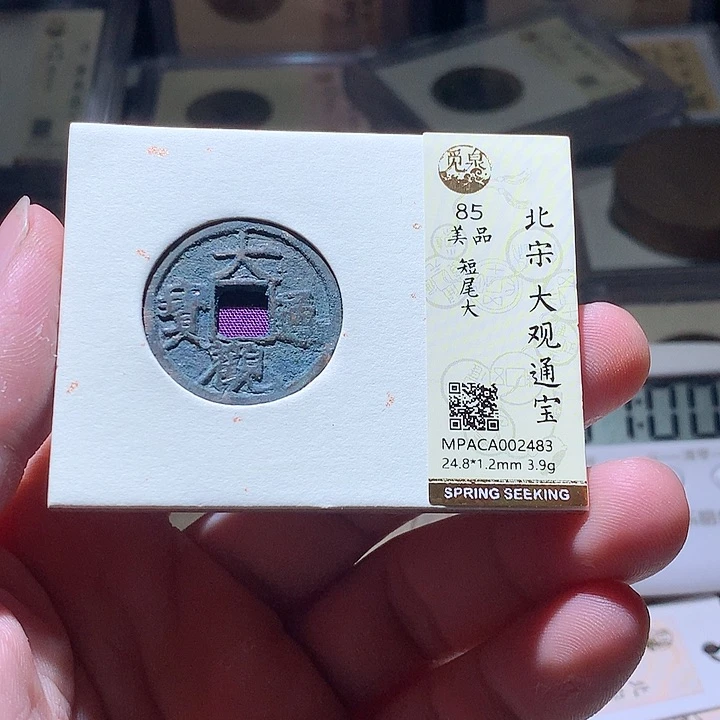 铜觅泉评级古钱币一枚 周浩