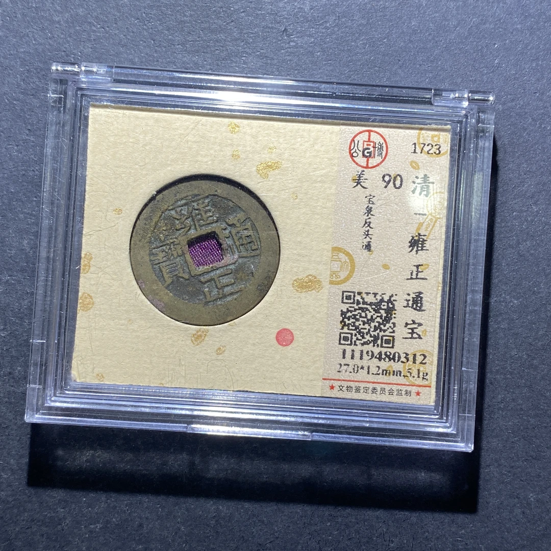 X812-67雍正通宝0312--