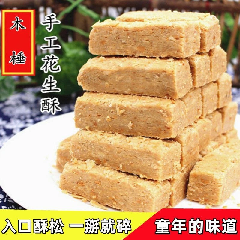 正宗安徽无为特产木锤花生酥蔗糖传统糕点休闲零食