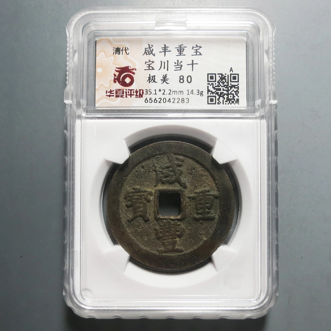华夏评级极美80咸丰重宝当十2283