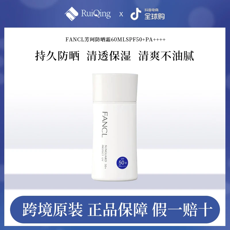 FANCL芳珂防晒霜新版60ml隔离霜温和物理防晒面部身体防晒妆前乳