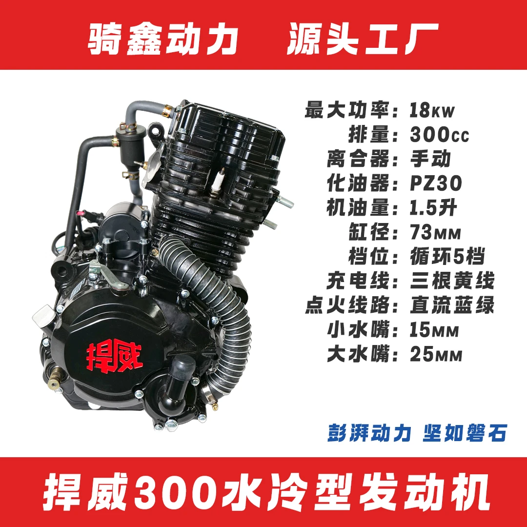 捍威300水冷型发动机， 最大功率18KW，手动离合，质保3个月