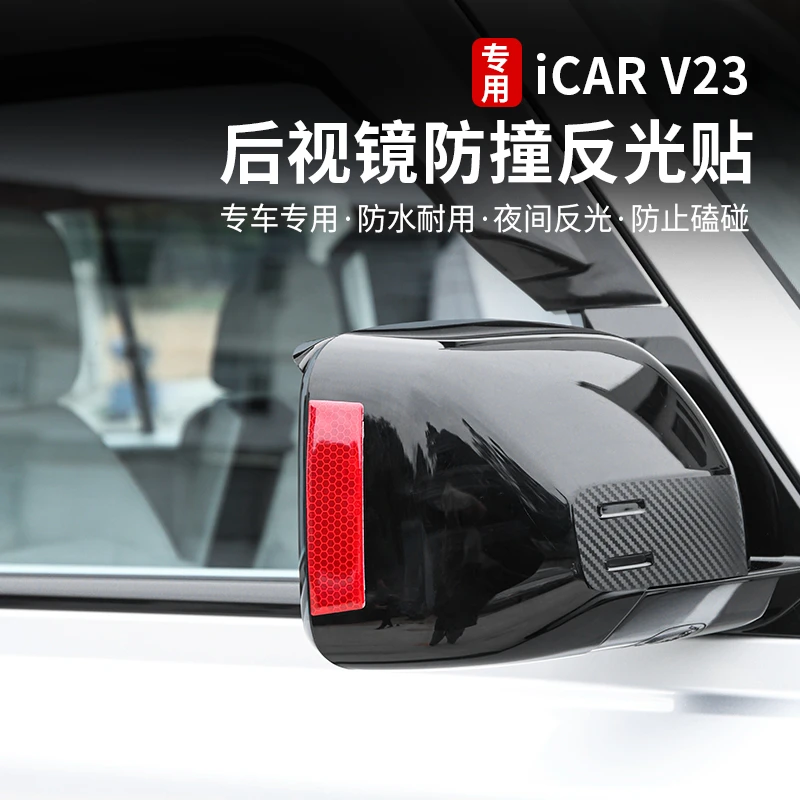 适用奇瑞icarv23后视镜防撞条车门防刮反光贴车身装饰专用改装件
