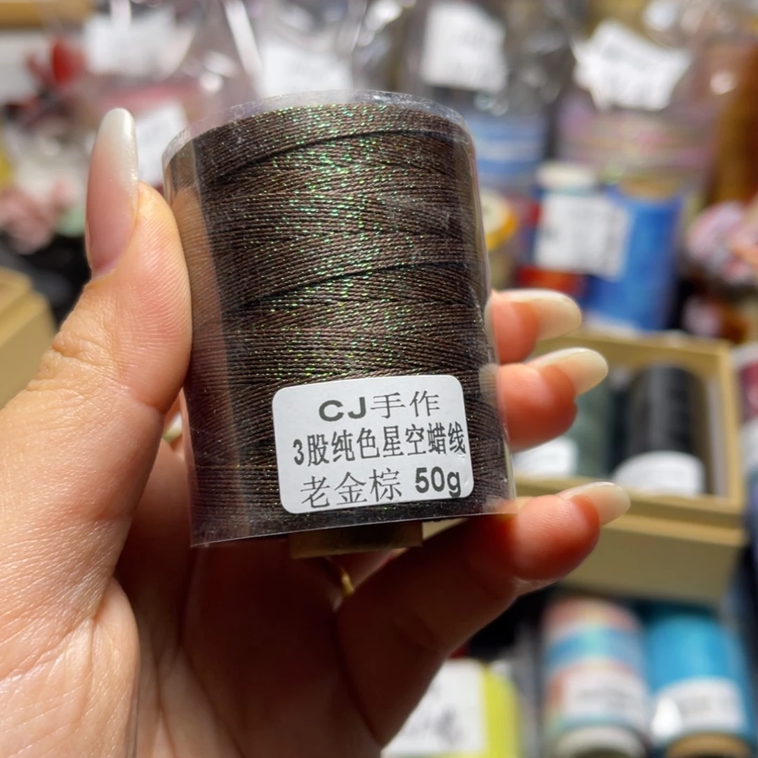 腈纶3股星空纯色蜡线50g老金棕