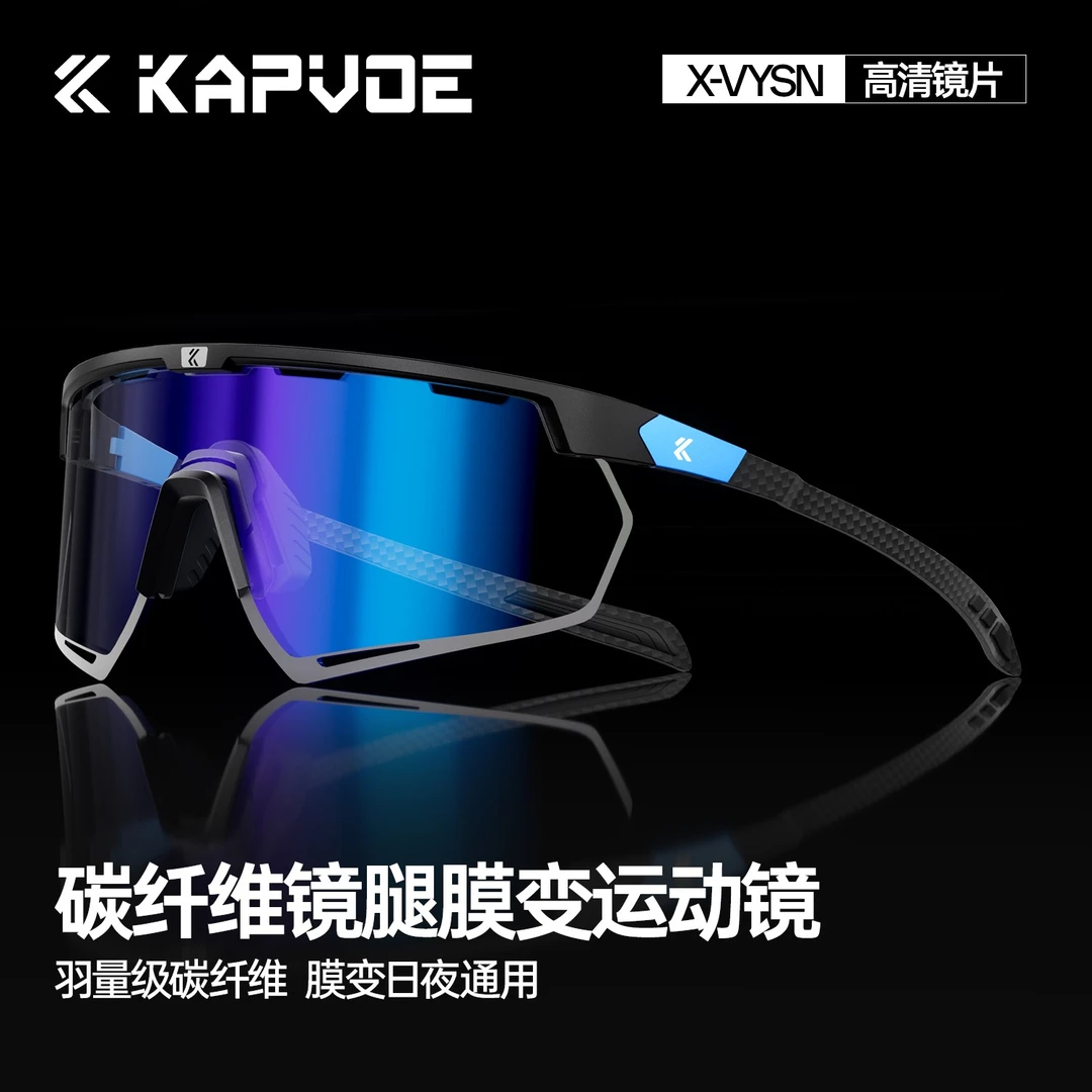 kapvoe卡普沃碳纤维膜变色骑行眼镜跑步运动户外登山防紫外线蜂鸟