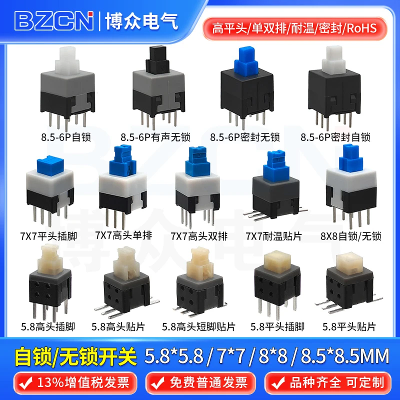 自锁无锁按键开关5.8*5.8/7*7/8*8/8.5*8.5自复位单电子贴片按钮
