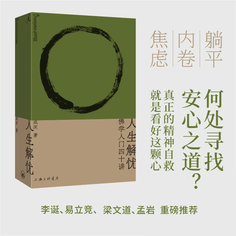 人生解忧:佛学入门四十讲