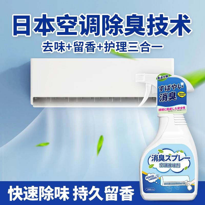 空调出风口清新剂除臭去异味家用立式空调除味剂祛酸臭味杀菌喷雾