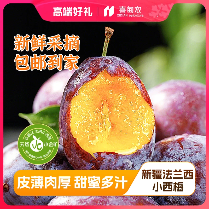 【喜甸农】顺丰鲜达新疆法兰西小西梅精品鲜享装香甜新鲜应当季水果