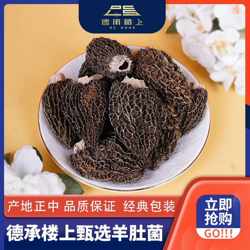 德承行甄选 头茬羊肚菌F