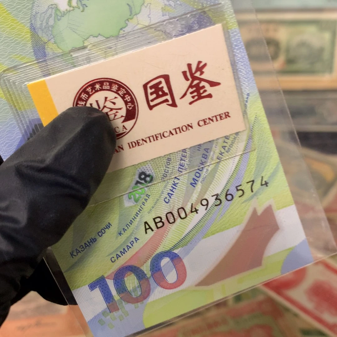 纸004936574 面值100元