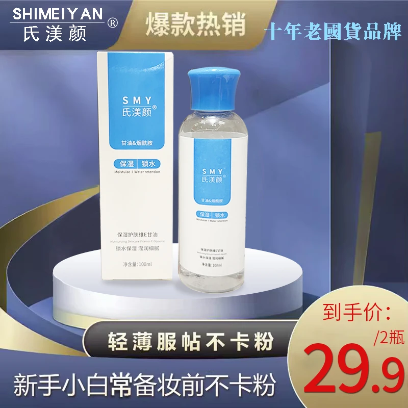 拍一发二】氏渼颜维E甘油烟酰胺补水保湿锁水上妆不卡粉清爽不油腻