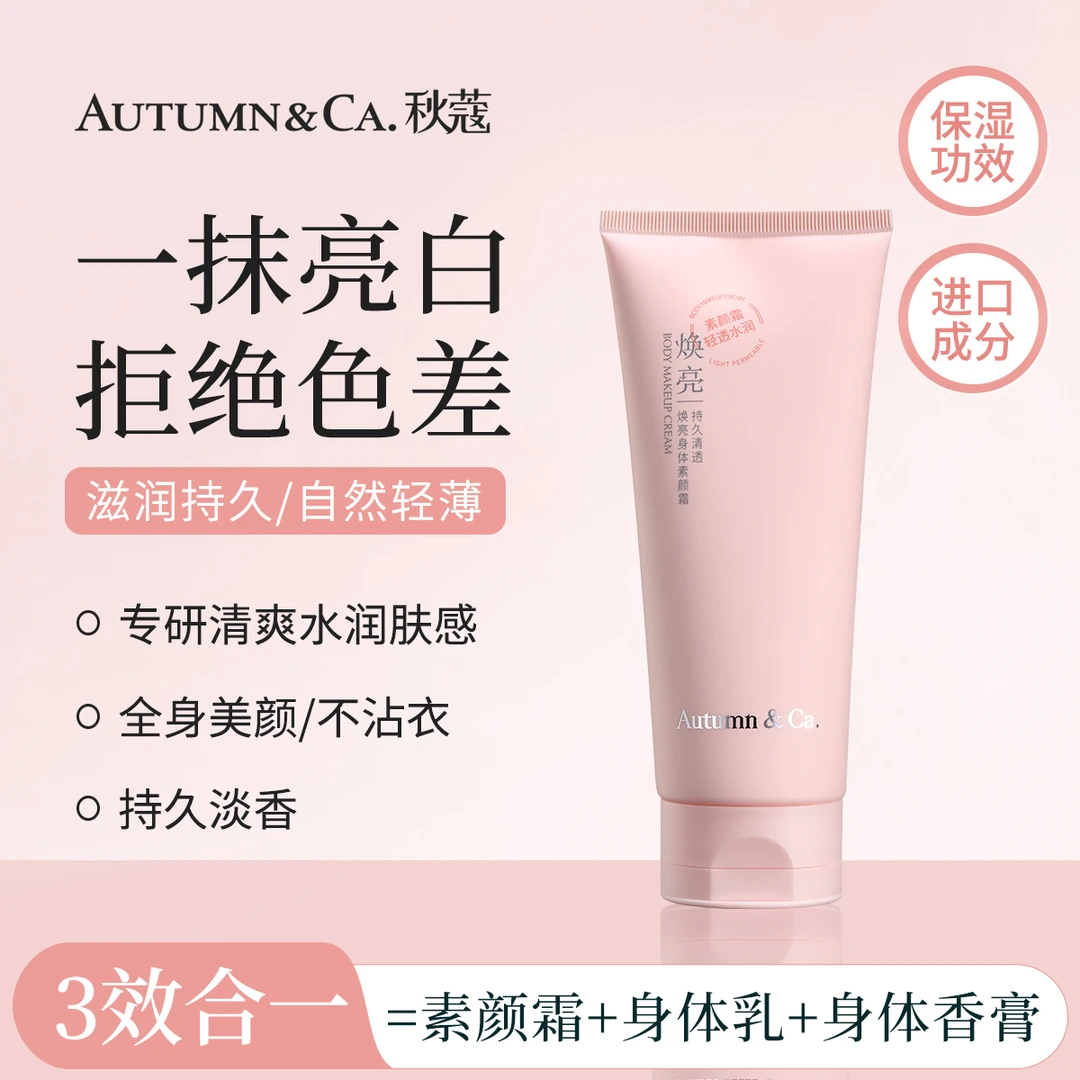 AUTUMN&CA.秋蔻 素颜霜+身体乳+身体香膏 持久清透焕亮身体素颜霜