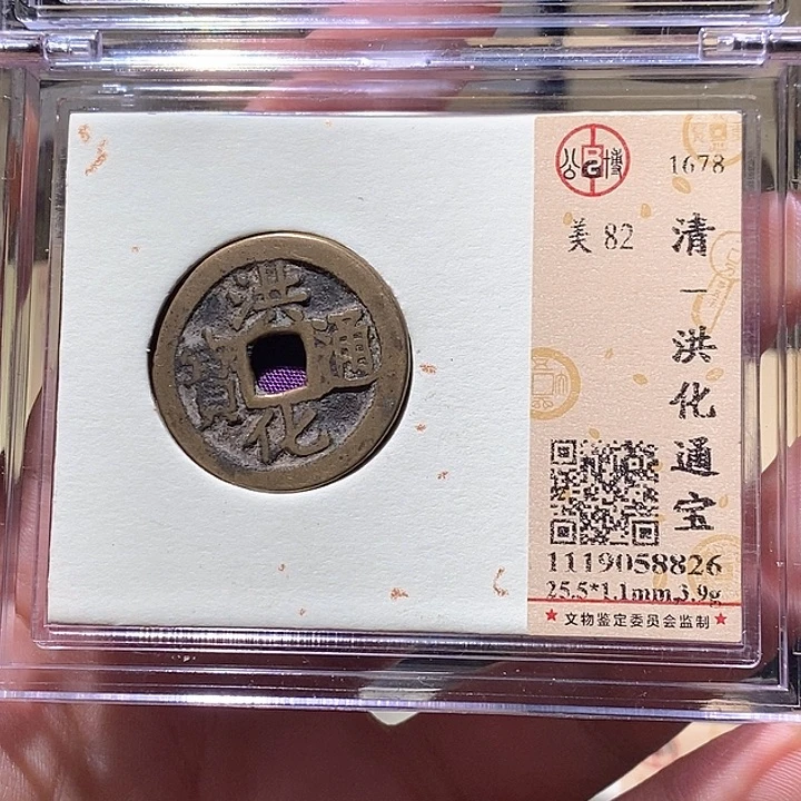 铜L公博评级82分洪化通宝