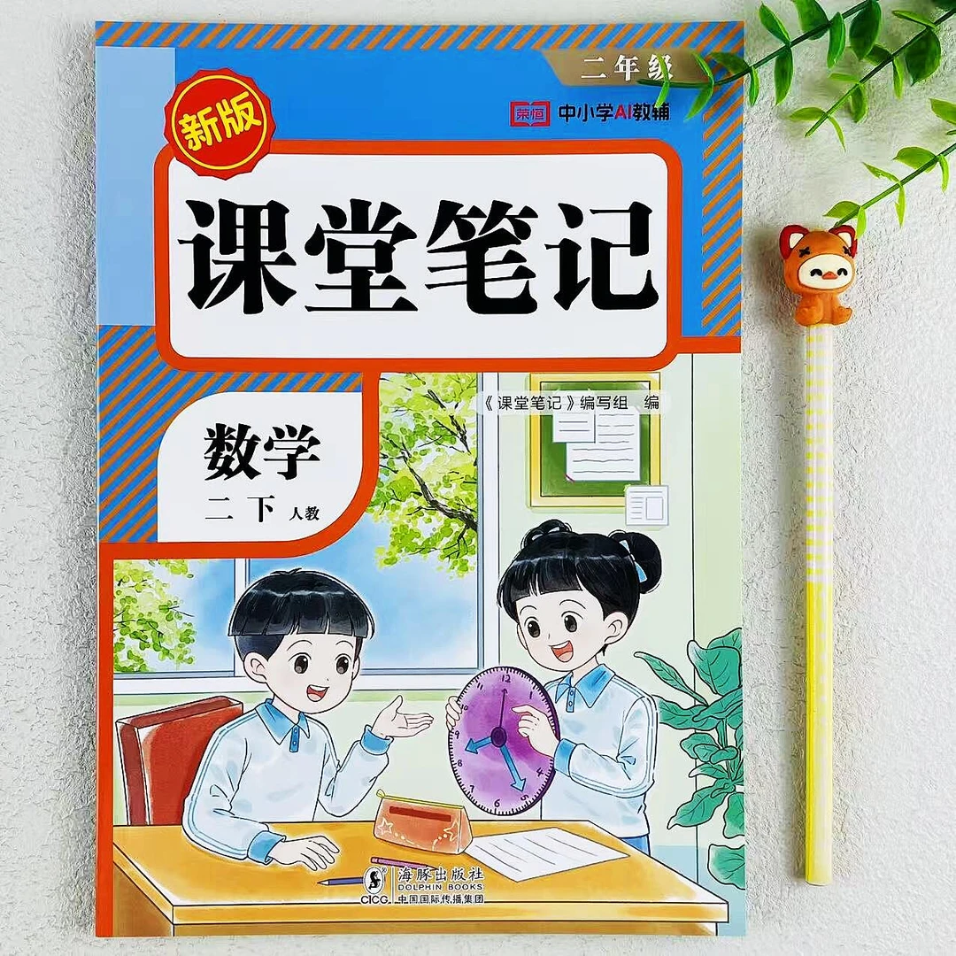 新版课堂笔记二年级下册数学教材讲解人教版课本同步笔记预习复习