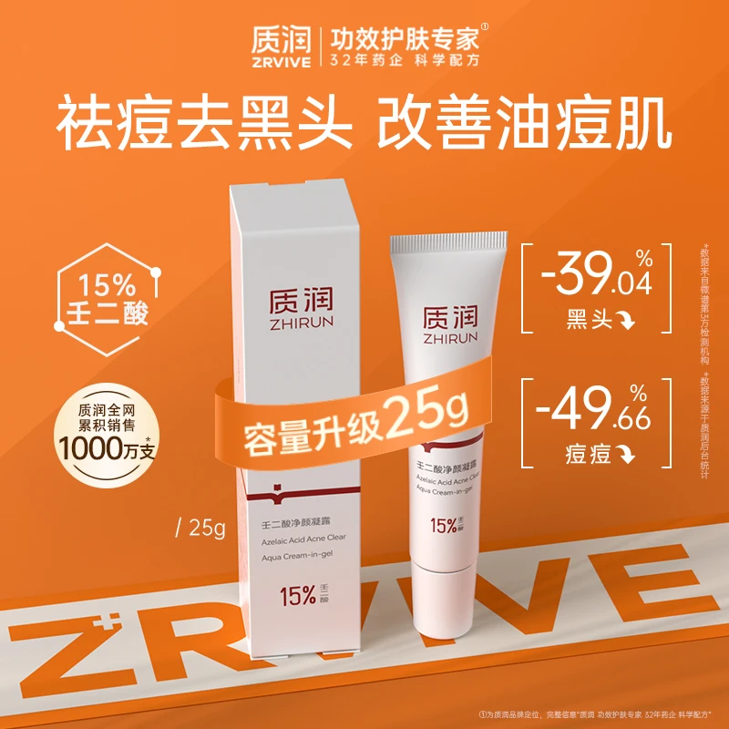 质润15%壬二酸祛痘控油去黑头去闭口粉刺油痘肌天菜凝露25g