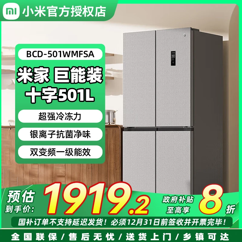 小米米家巨能装501L十字门四门大容量家用冰箱 银离子抗菌净味
