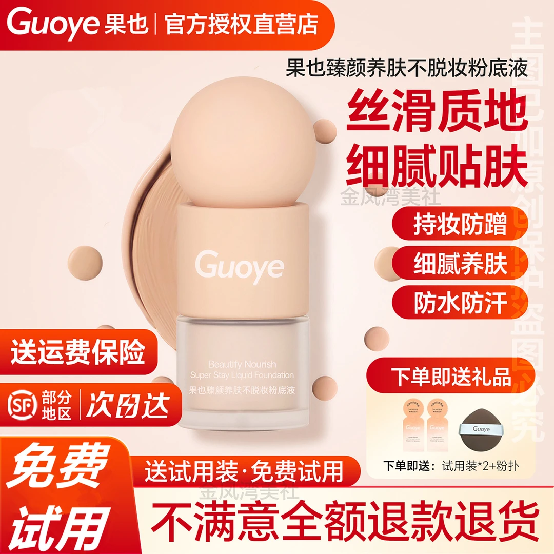 【官方授权店】Guoye果也臻颜养肤不脱妆粉底液定妆不脱妆防水防汗