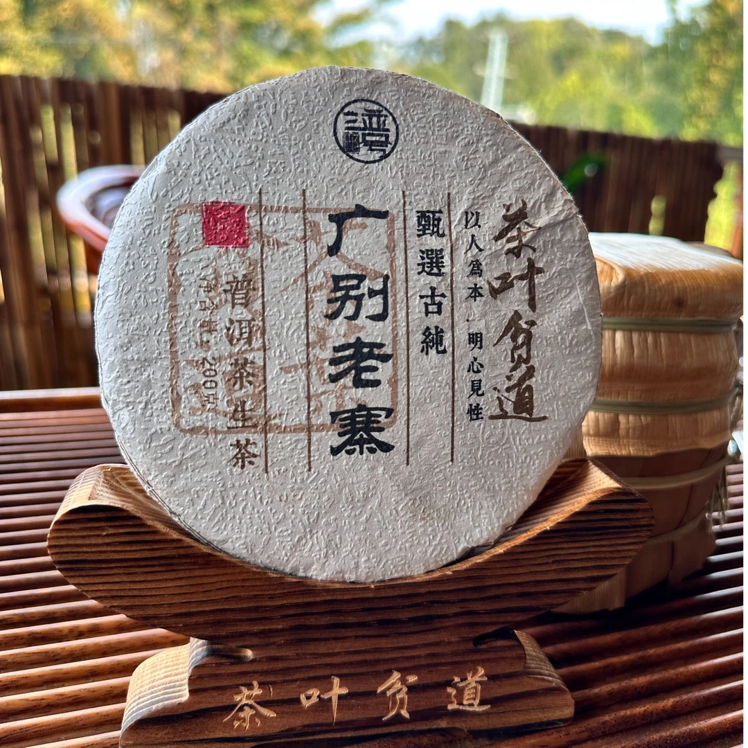 【年份茶】2019年 广别老寨 普洱茶生茶 200克 包邮