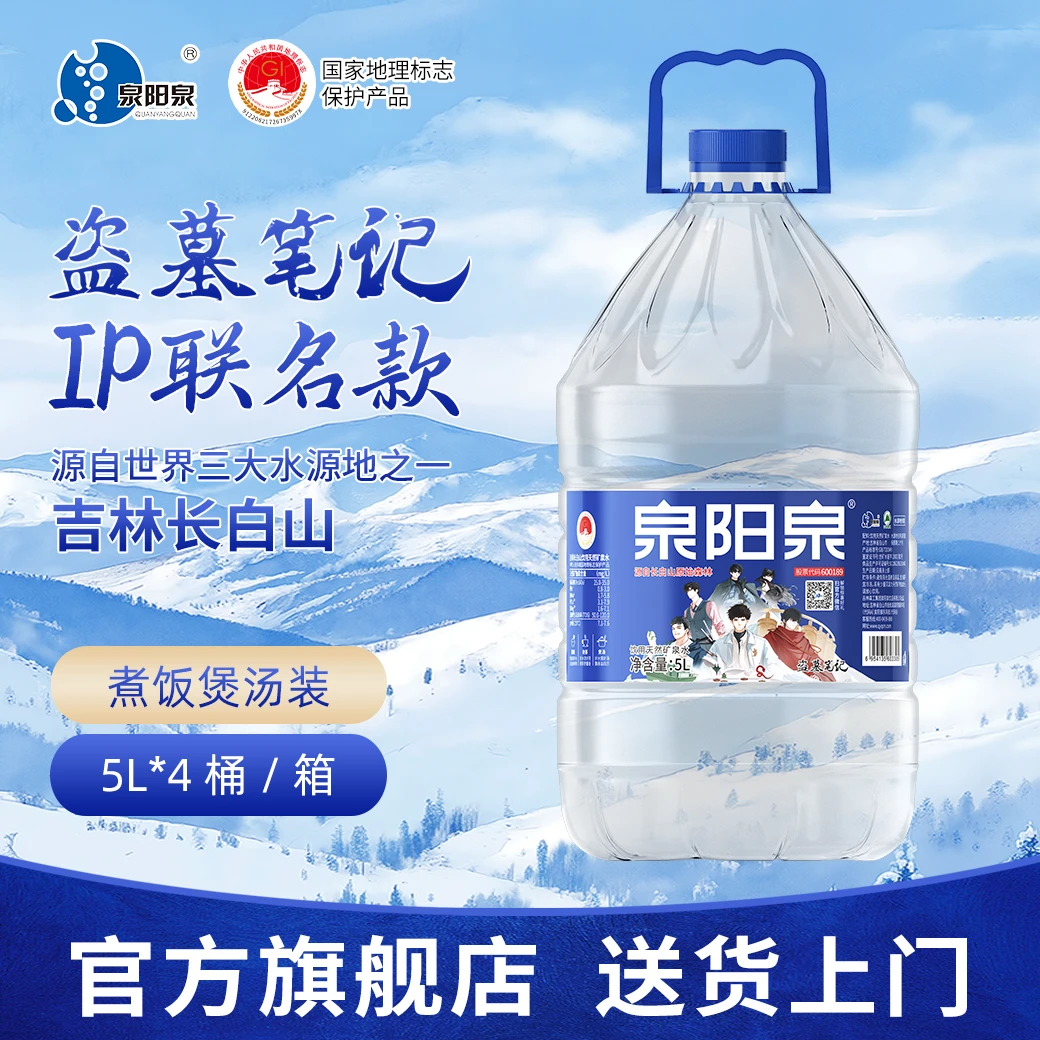 泉阳泉 《盗墓笔记》联名款泉阳泉天然矿泉水5L*4桶(膜包)