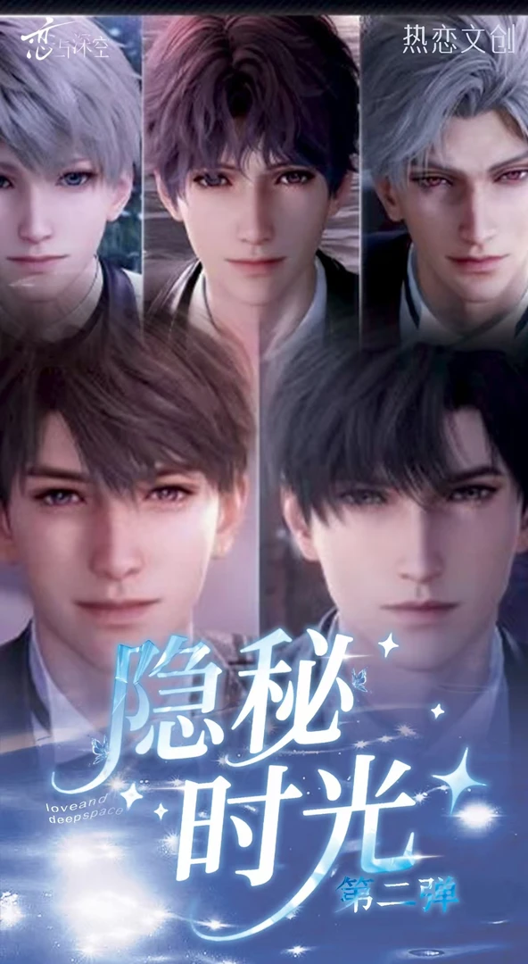 【啊呜】热恋文创恋与深空《隐秘时光》第二弹撕撕乐 二创（代拆）