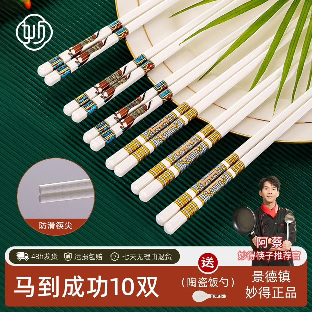 妙得陶瓷筷子家用景德镇高温白瓷筷子防滑防霉新中式家庭筷子公筷