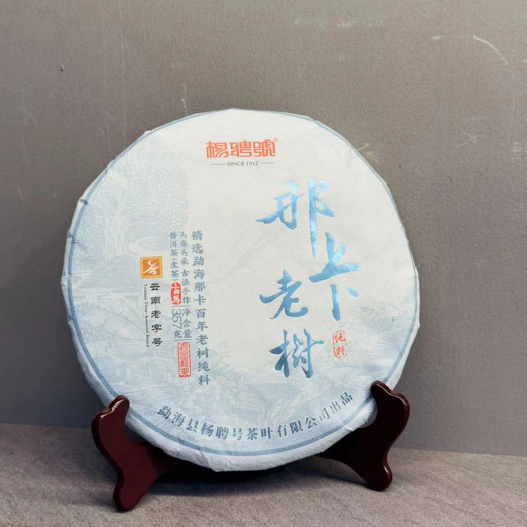 茶园世家杨聘号那卡老树古树普洱茶357g/饼 生普（6月12号）