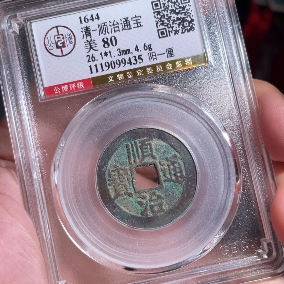 涂***泉铜鼎一 顺治通宝9435