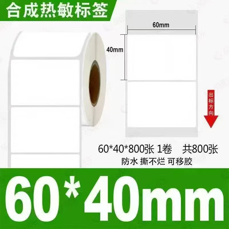 可移除三防热敏合成不干胶标签纸60*40不留胶防水易撕取批发定制