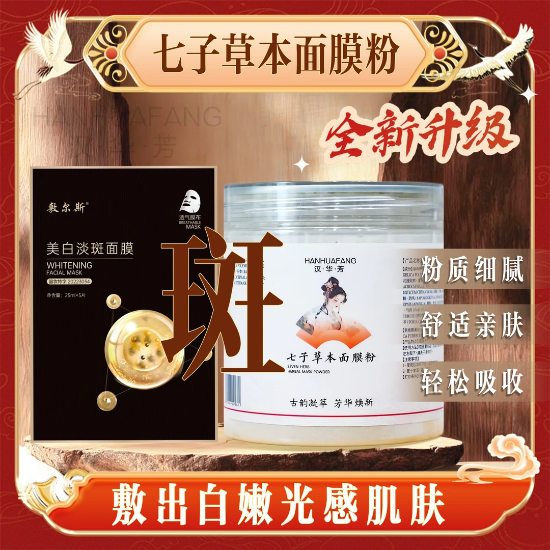 1号【代客磨粉】汉华芳七子面膜粉-敷尔斯美白淡斑（组合）白晢透亮