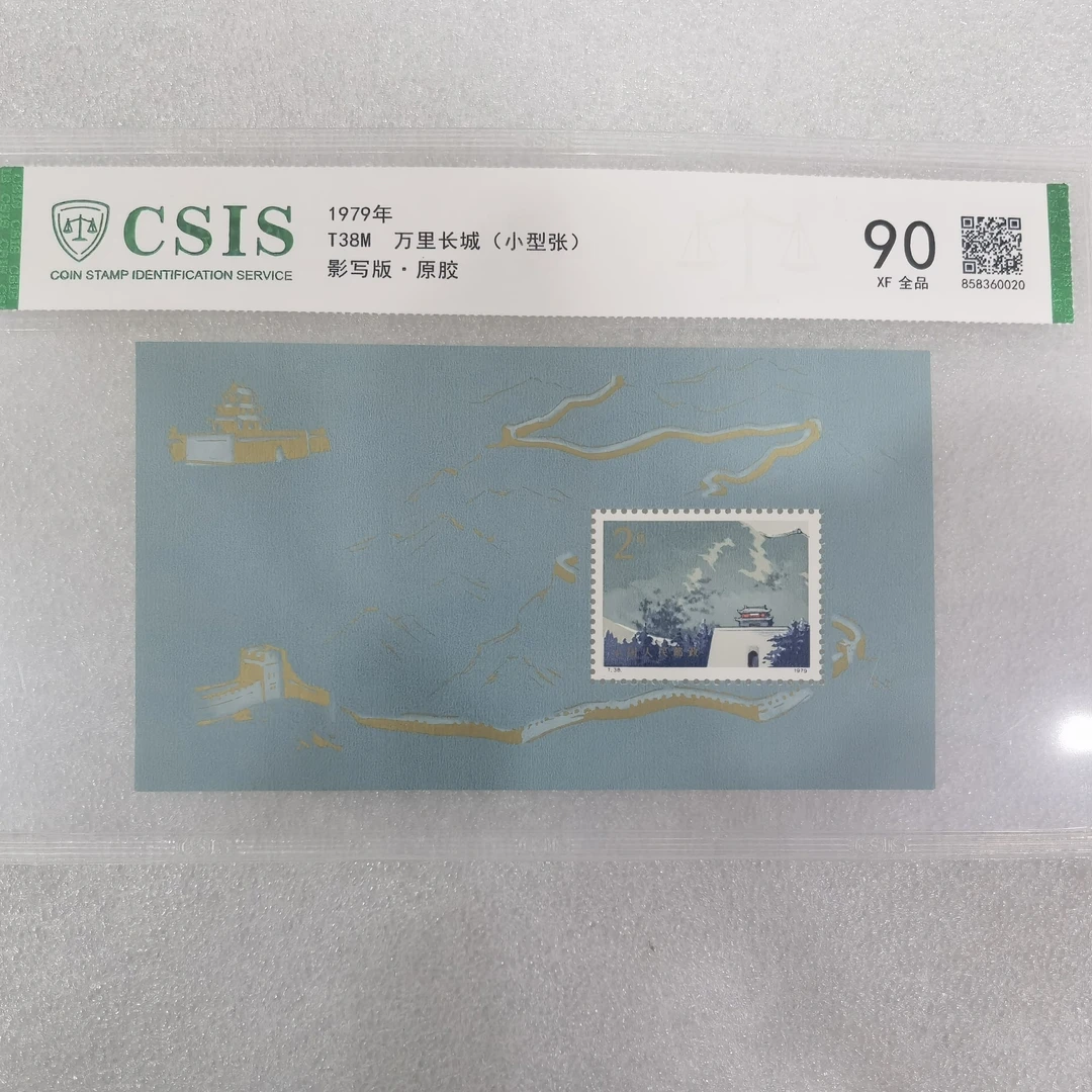 1979年发行万里长城小型张评级封装