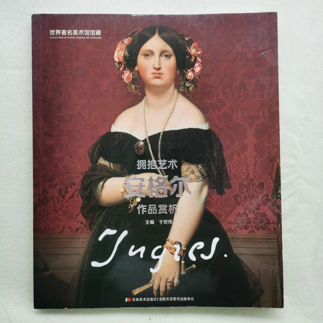 安格尔 世界美术馆馆藏：拥抱艺术