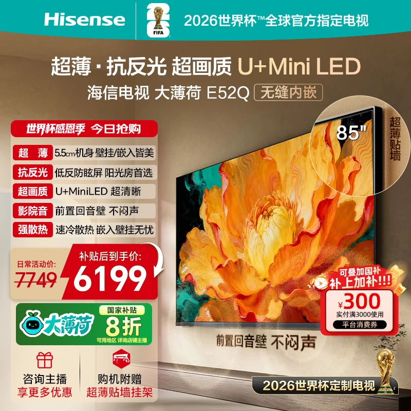 【国补立减】海信电视大薄荷E52Q 85吋MiniLED世界杯定制电视机