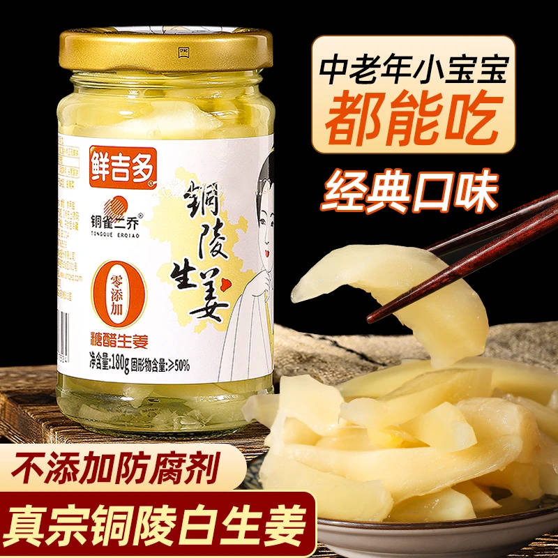 鲜吉多铜陵白姜180g安徽特产嫩仔糖醋酸甜姜醋泡手工腌制生姜嫩姜