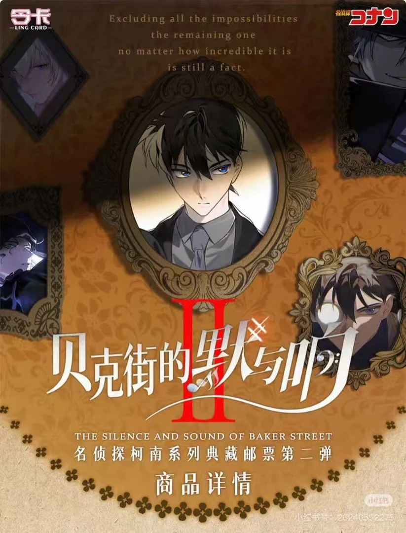 【红薯拆卡】名侦探柯南贝克街的默与响-邮票-国卡二创