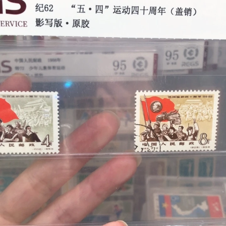 纪62五四四十周年邮票95
