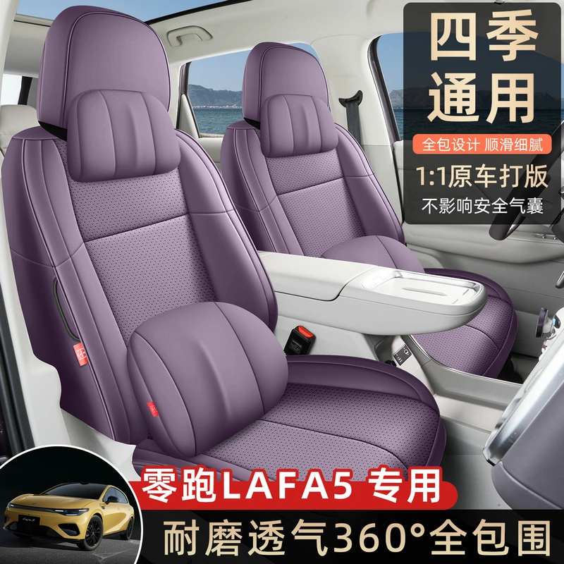 2026新款专车专用定制零跑Lafa5纳帕皮全包汽车座垫四季通用打孔