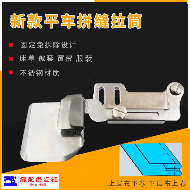 平车拼缝拉筒卷边器合缝撸子接布上层布下折面料上折改