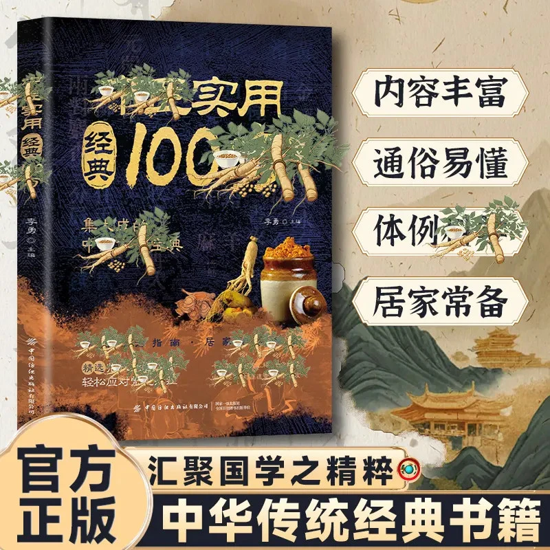 【中华文化传承】中翳实用经典100仿 汇聚国学精粹通俗易懂居家常备